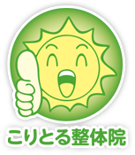 こりとる整体院