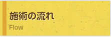 施術の流れ