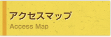 アクセスマップ