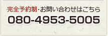 こりとる整体院のお問い合わせは 080-4953-5005 まで